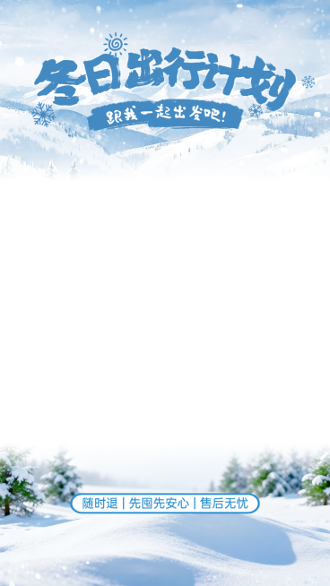 冬日冬天实景感雪地雪山松树直播贴片AIGC预览效果