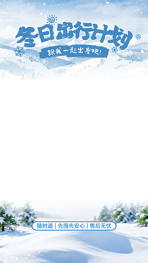 冬日冬天实景感雪地雪山松树直播贴片AIGC