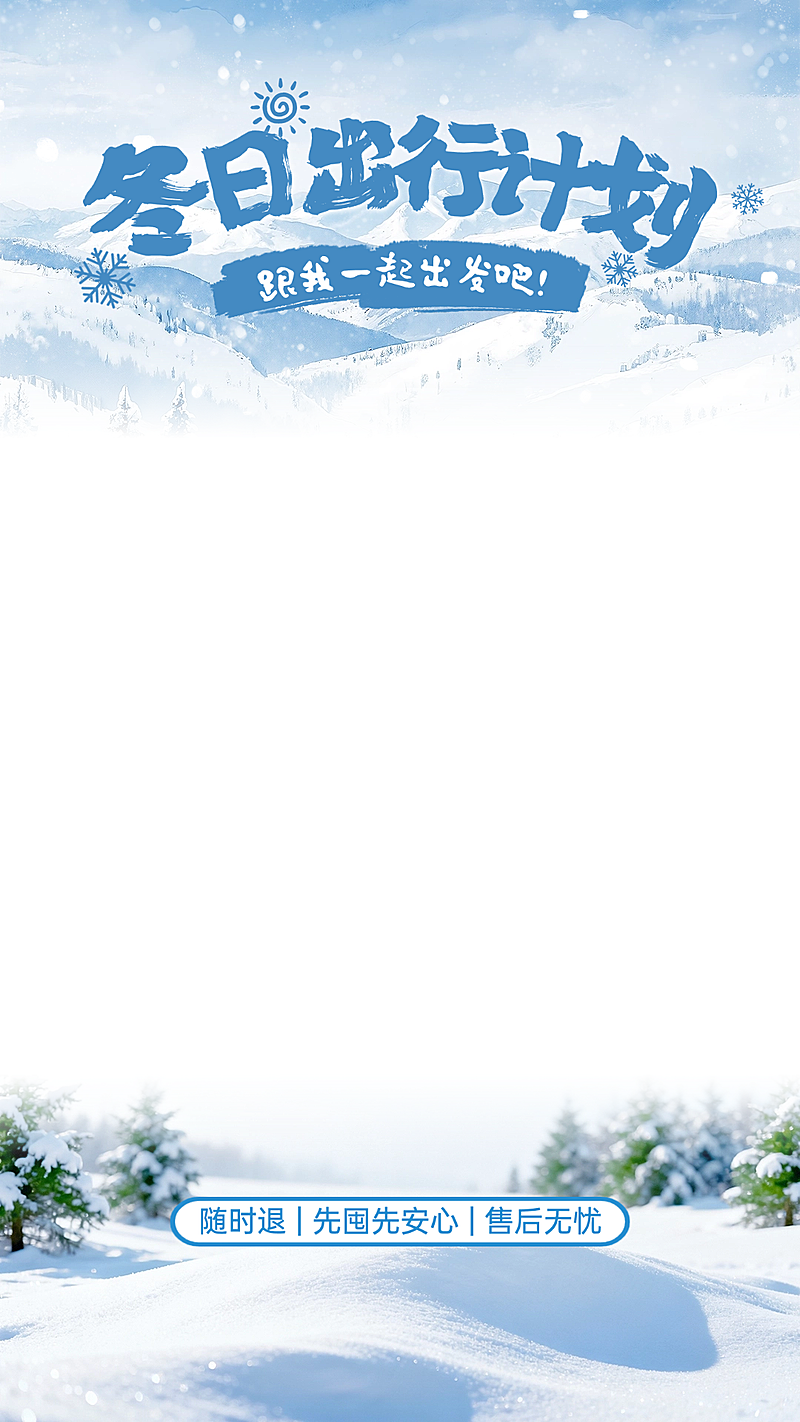 冬日冬天实景感雪地雪山松树直播贴片AIGC