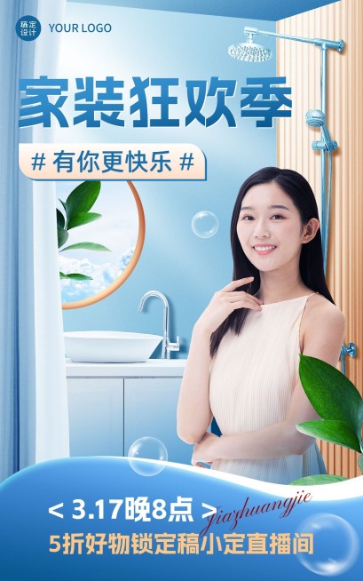 电商家装节直播预告电商竖版海报预览效果