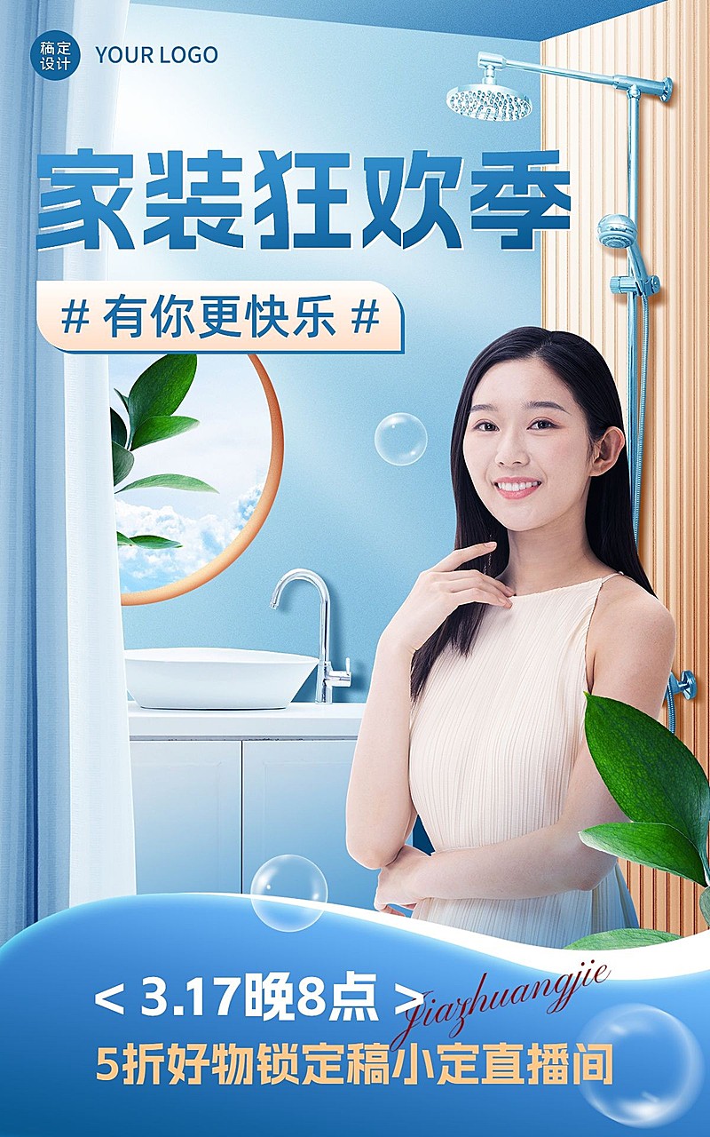 电商家装节直播预告电商竖版海报