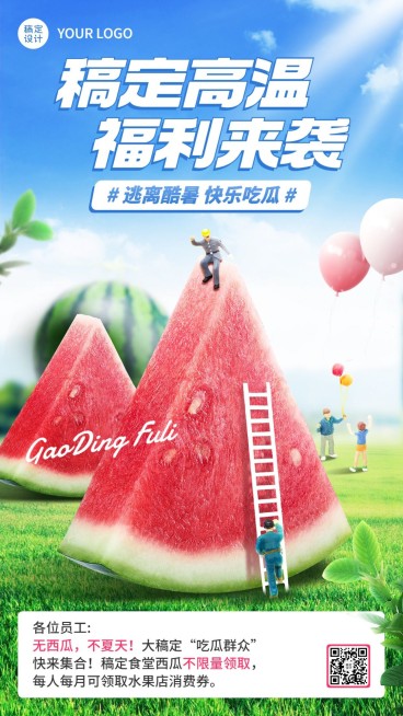 企业清新感员工高温福利手机海报预览效果