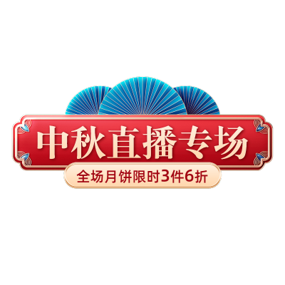 中秋节月饼食品节日营销卖货中式感直播贴片
