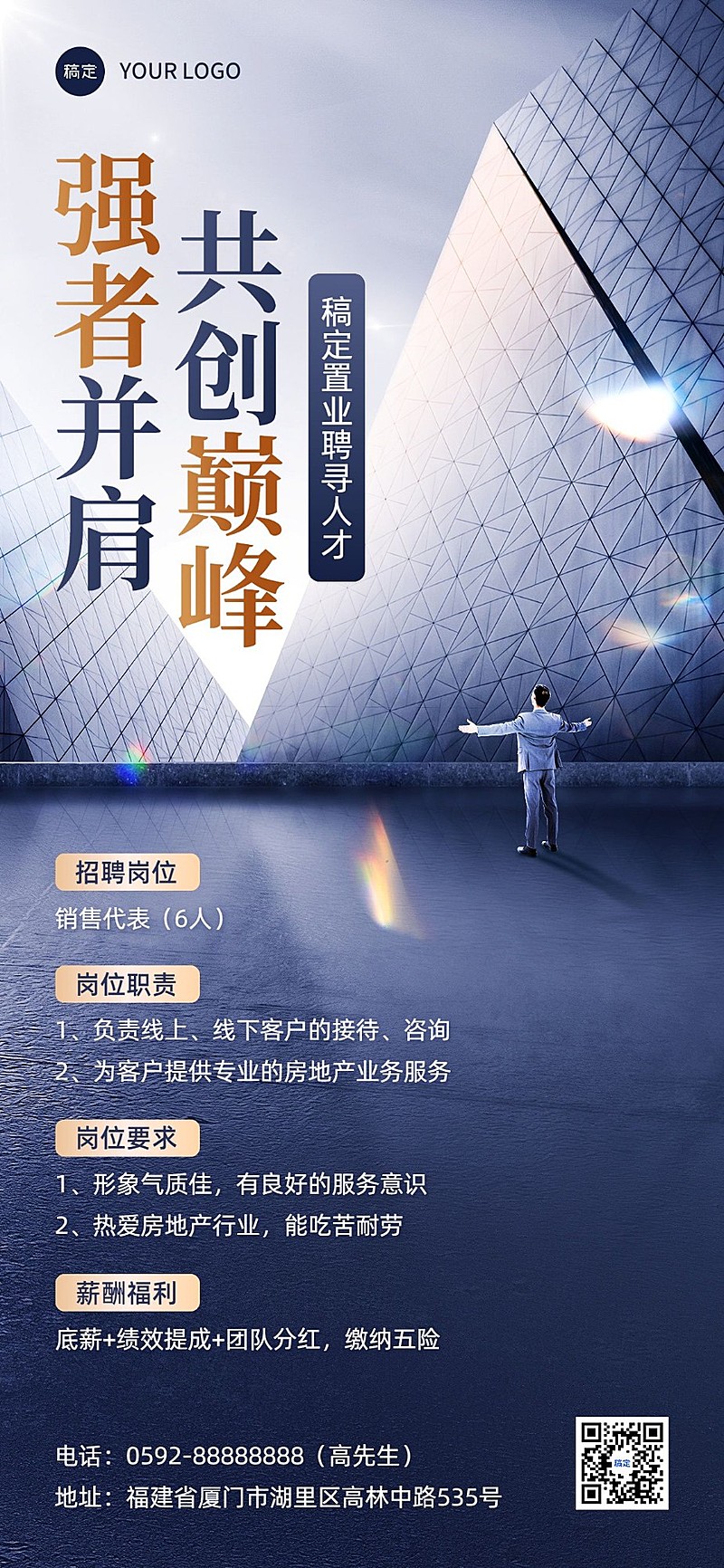 房地产销售中介求职招聘宣传商务风全屏竖版海报