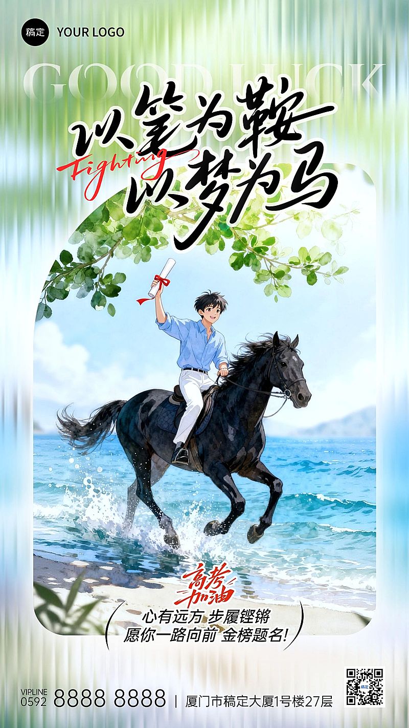 高考祝福问候黑马逆袭海报
