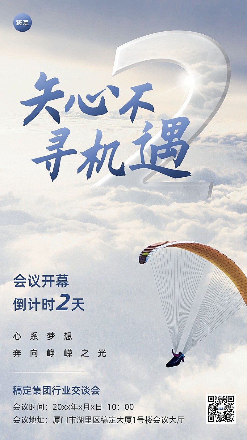 企业会议倒计时2实景合成手机海报