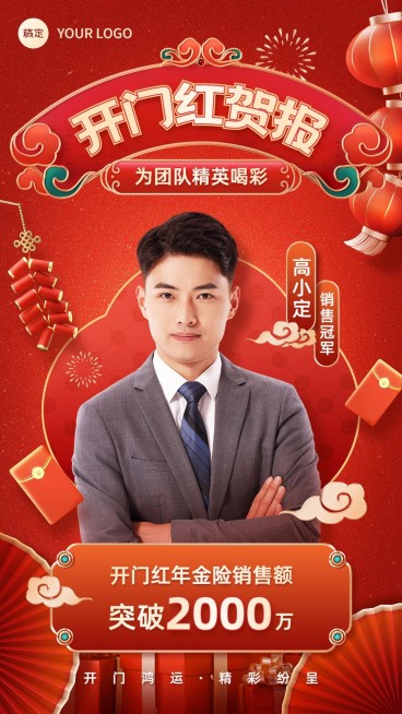 金融保险开门红销售业绩表彰人物喜报贺报3D喜庆中国风手机海报预览效果