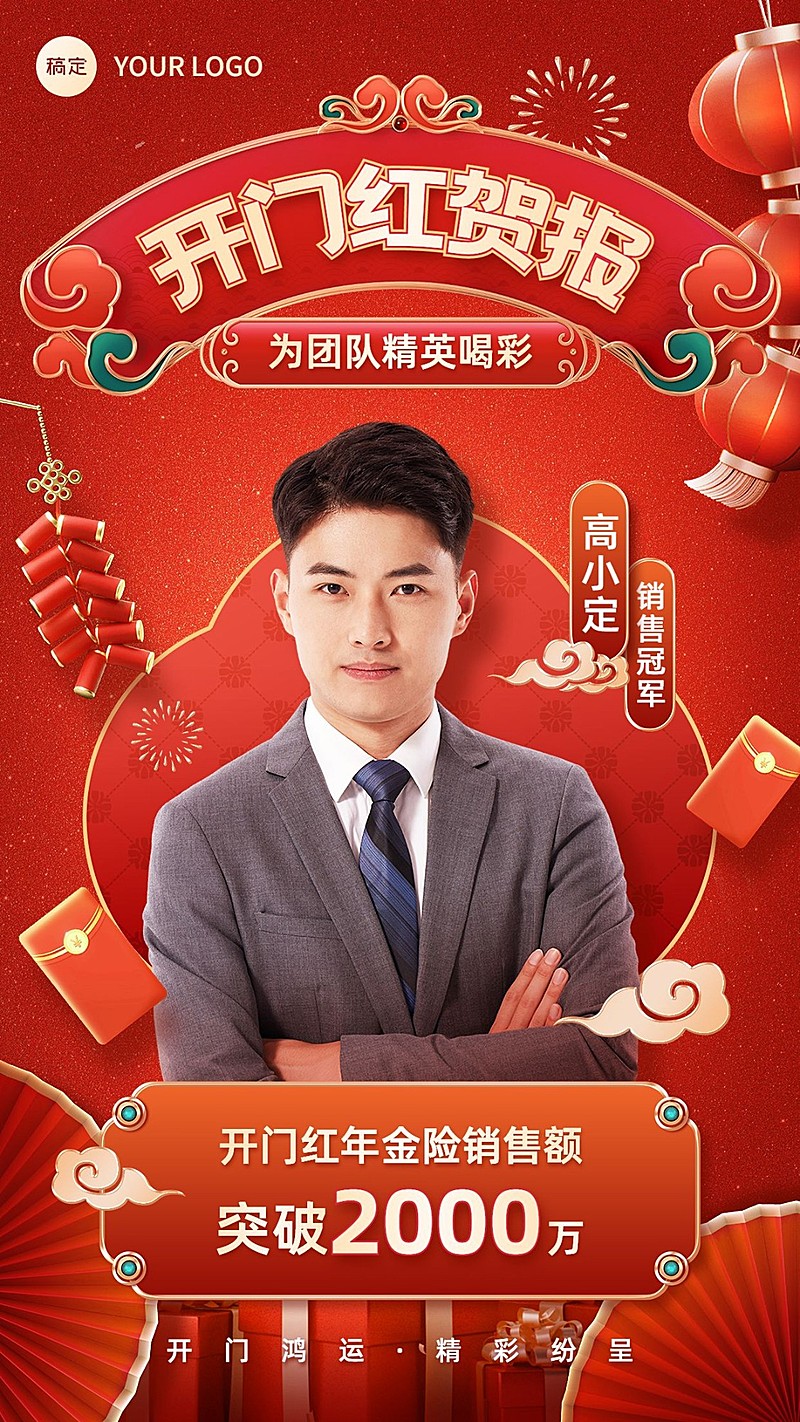 金融保险开门红销售业绩表彰人物喜报贺报3D喜庆中国风手机海报