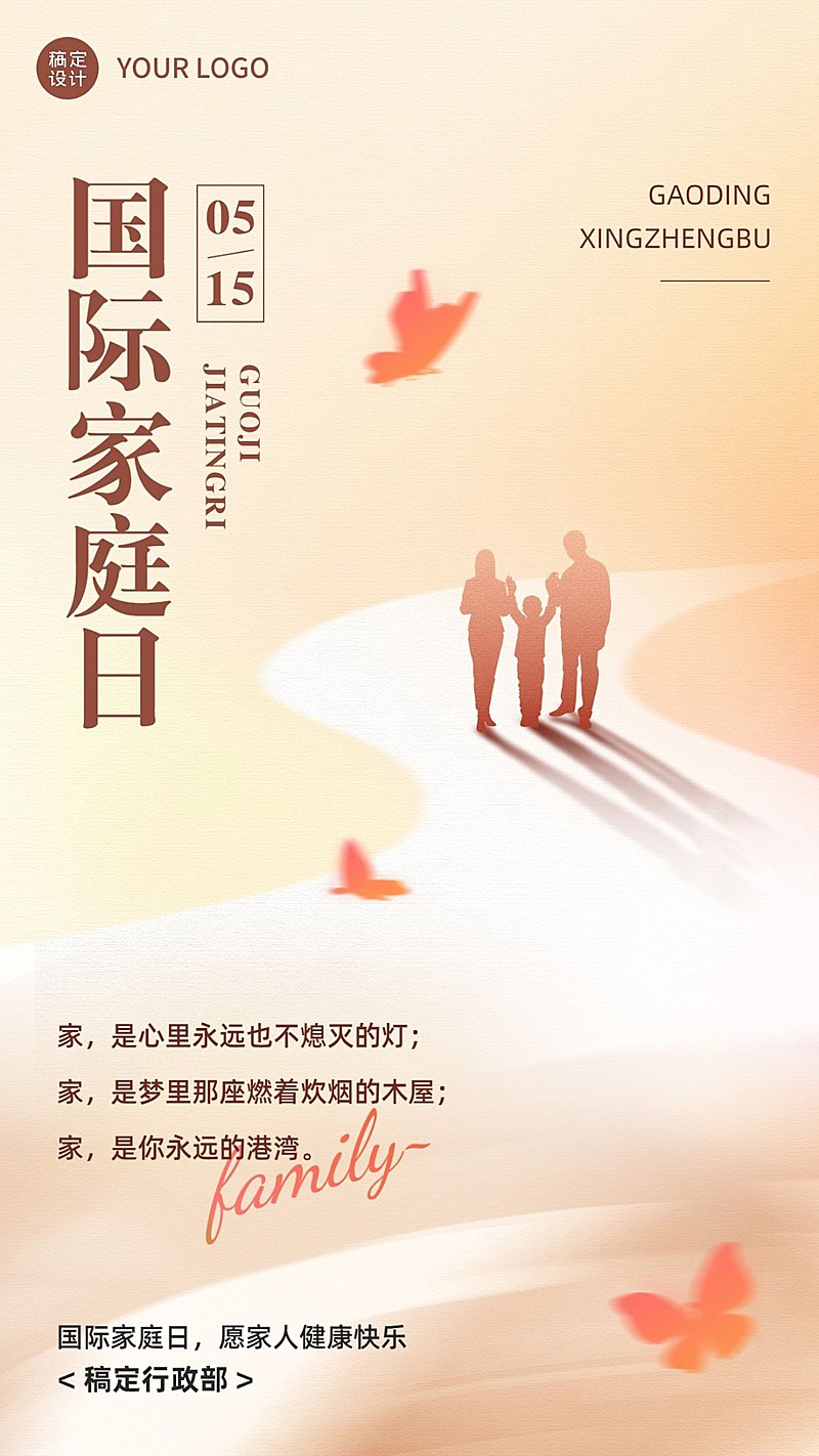 国际家庭日企业剪影风节日祝福手机海报