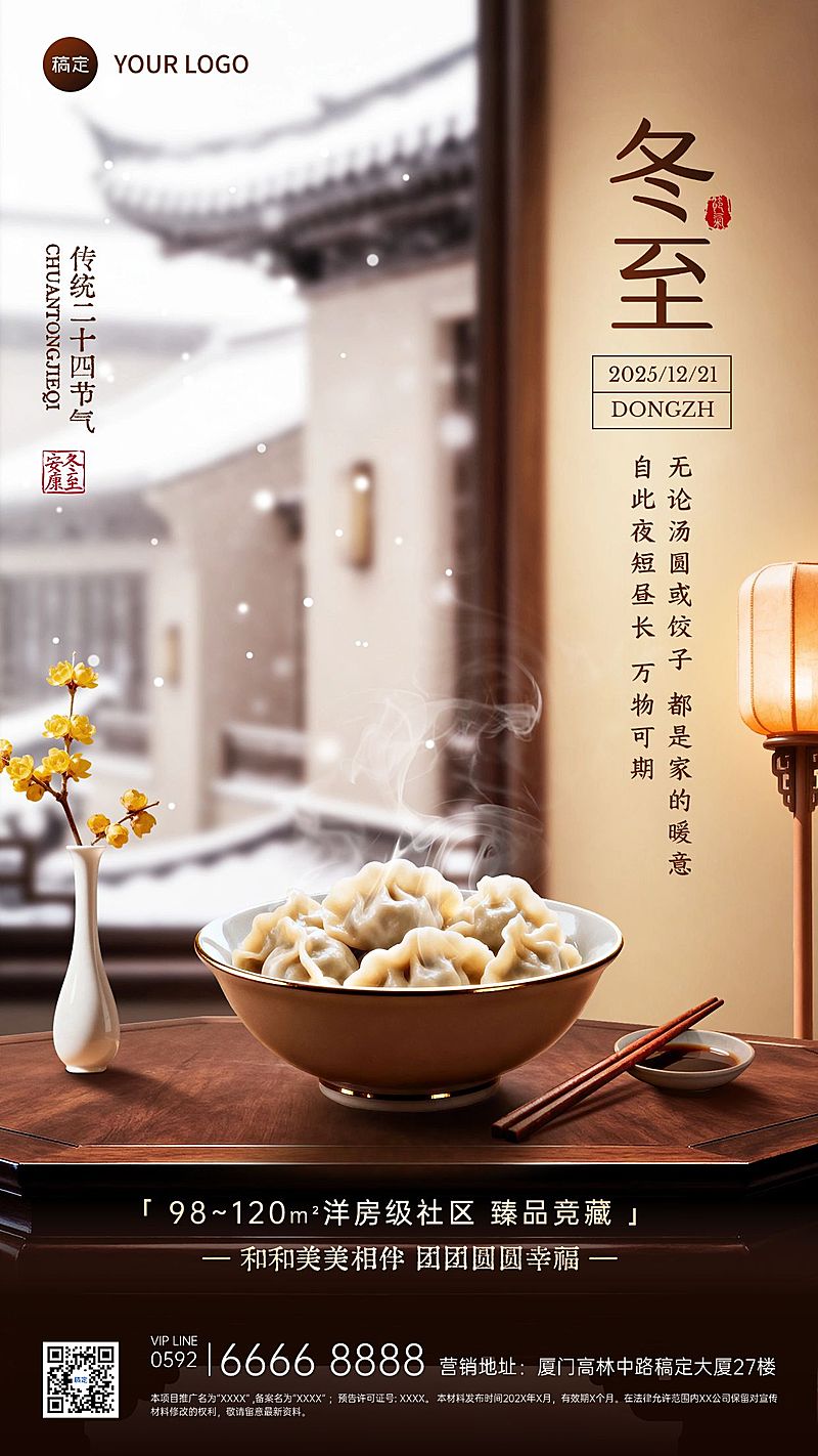 冬至节气祝福房地产实景感竖版海报