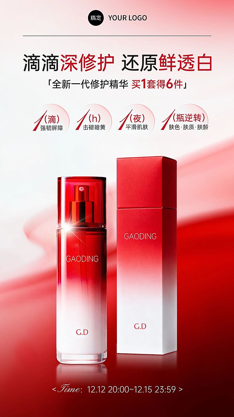 美妆轻奢感红白渐变护肤精华电商海报AIGC