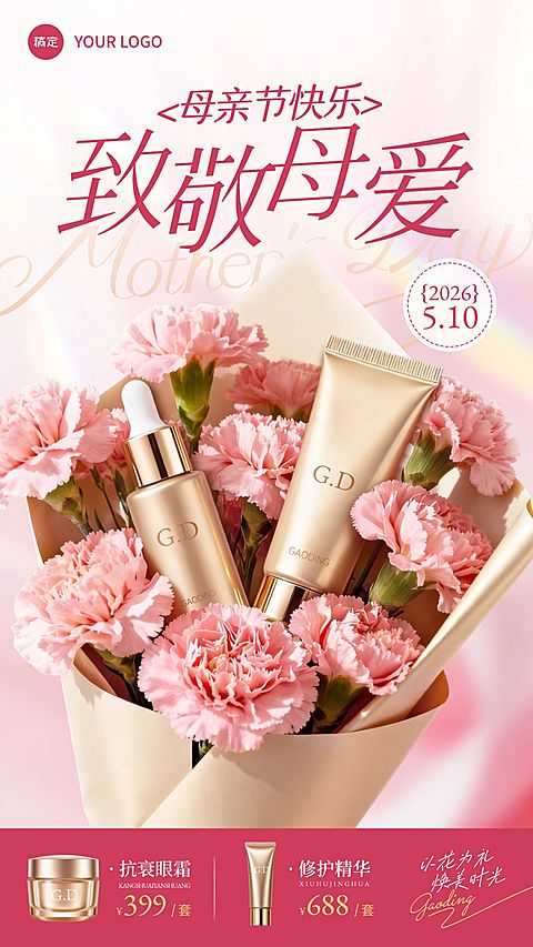 母亲节节日营销卖货美容美妆唯美感手机海报