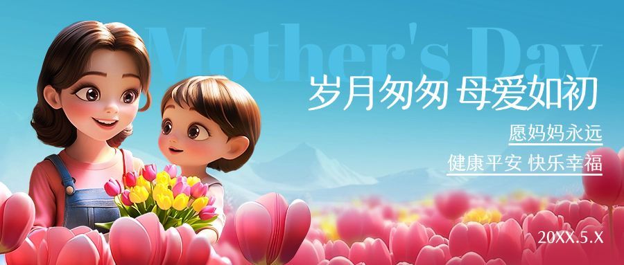母亲节通用节日祝福温馨感公众号首图AIGC预览效果