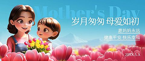 母亲节通用节日祝福温馨感公众号首图AIGC