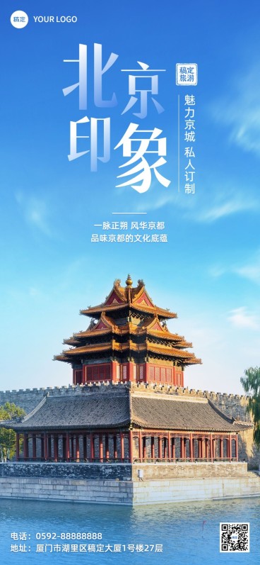 旅游出行北京城市线路推广实景风全屏竖版海报预览效果