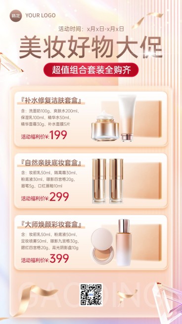 美容美妆营销卖货产品套装营销轻奢感手机海报预览效果
