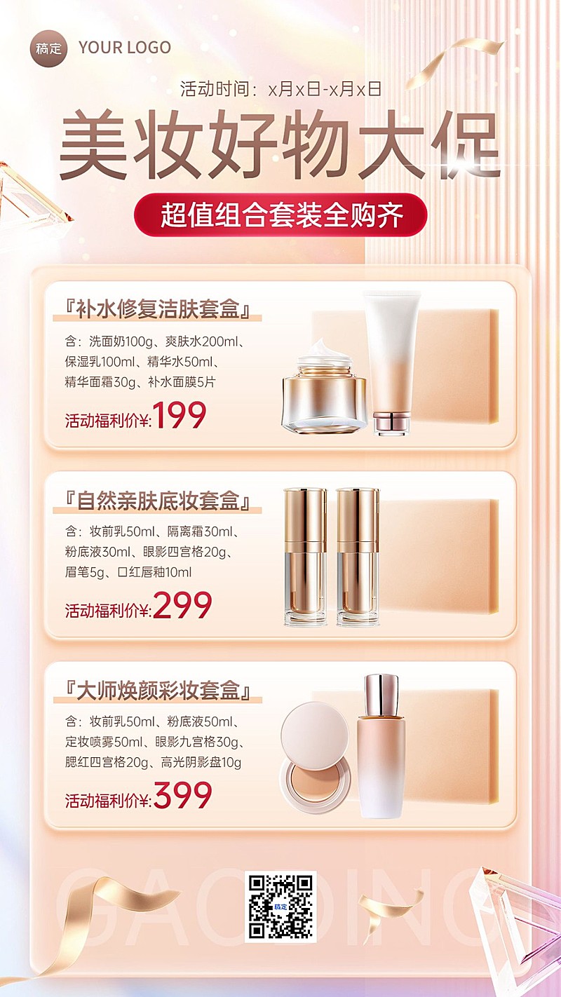 美容美妆营销卖货产品套装营销轻奢感手机海报