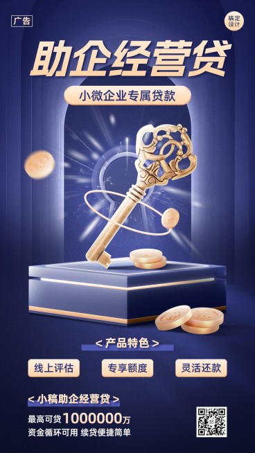金融企业经营贷款产品介绍营销创意合成手机海报套装预览效果