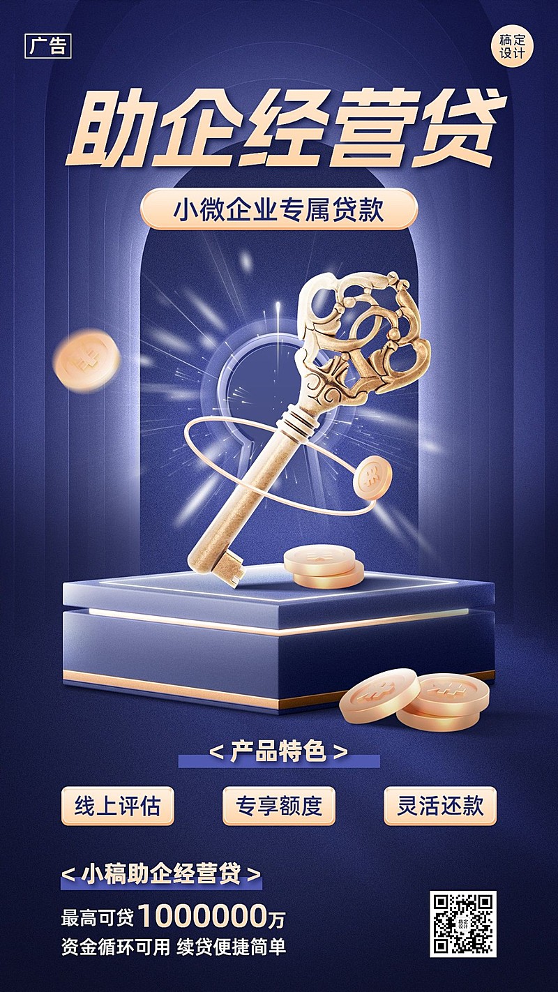 金融企业经营贷款产品介绍营销创意合成手机海报套装