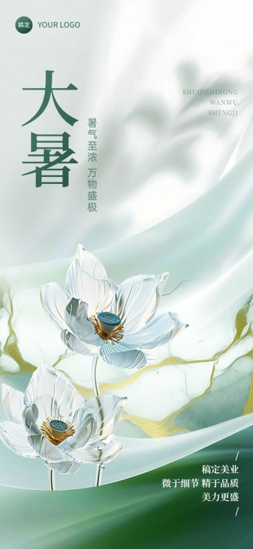 大暑生活服务美业美容院节气祝福全屏竖版海报预览效果