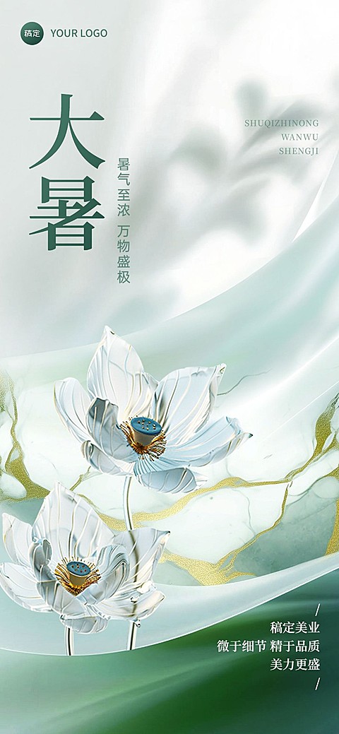 大暑生活服务美业美容院节气祝福全屏竖版海报