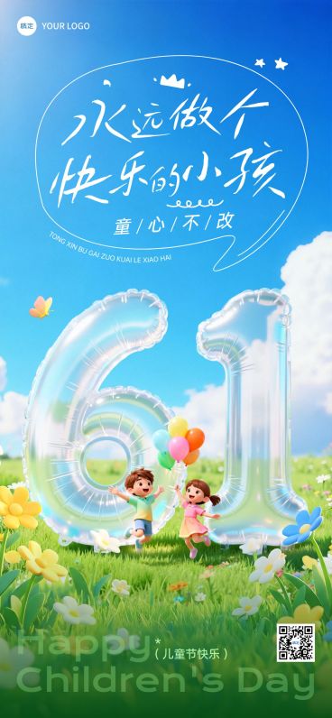 61儿童节节日祝福通用清新感全屏竖版海报预览效果
