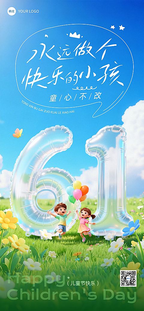 六一儿童节节日祝福通用清新感全屏竖版海报