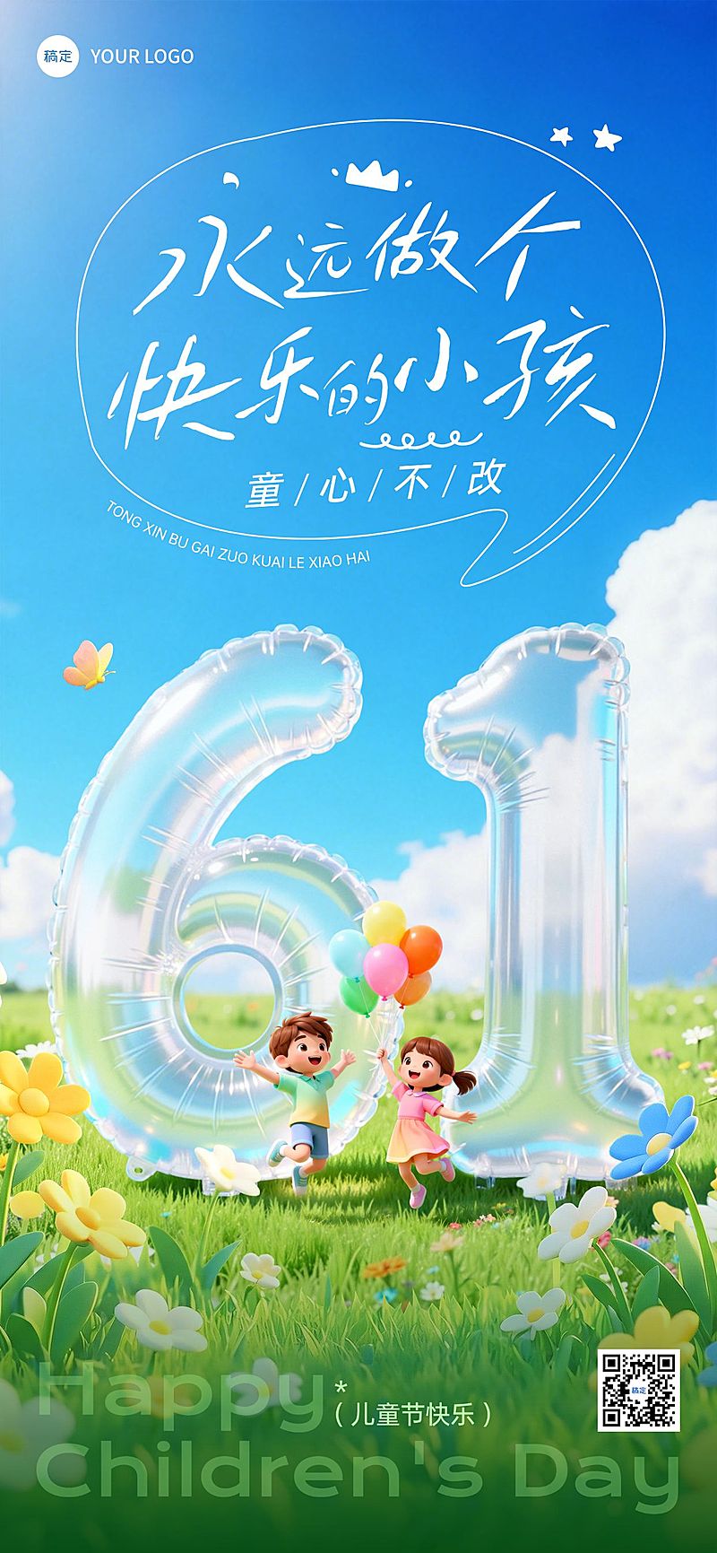61儿童节节日祝福通用清新感全屏竖版海报