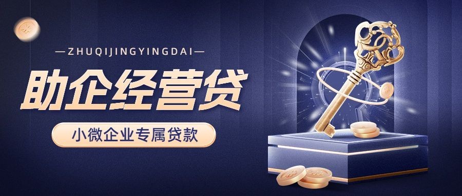 金融企业经营贷款产品介绍营销创意合成公众号首图套装预览效果