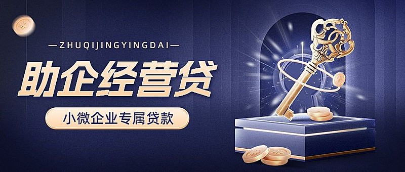 金融企业经营贷款产品介绍营销创意合成公众号首图套装