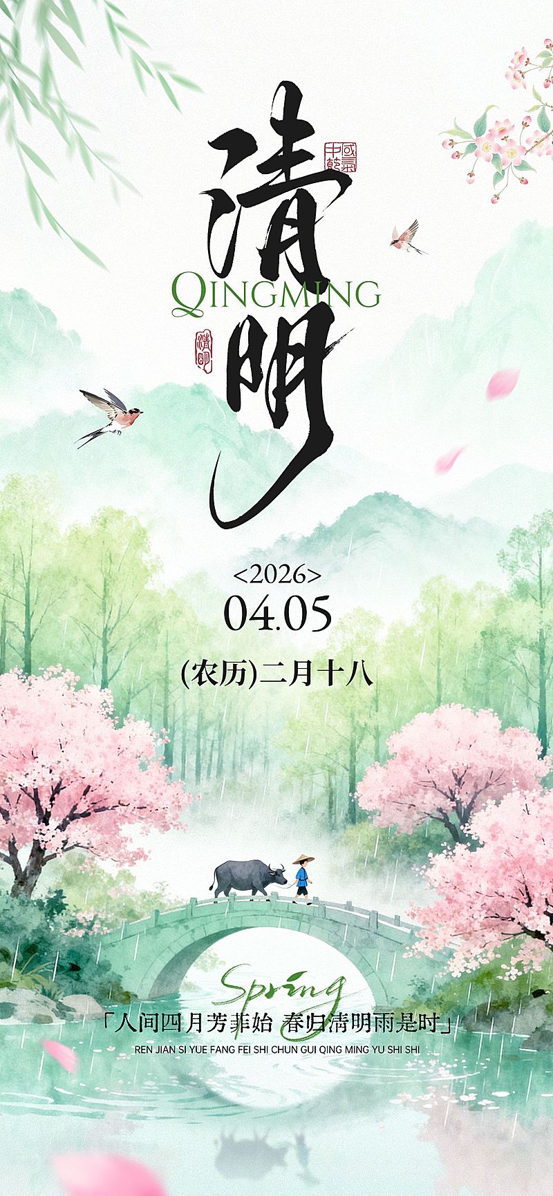 清明节节日祝福通用清新感全屏竖版海报