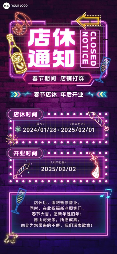 春节娱乐场所店铺暂停营业通知公告霓虹灯风全屏竖版海报