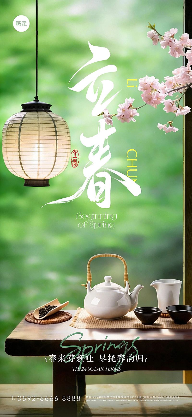 立春节日祝福通用喜庆感全屏竖版海报