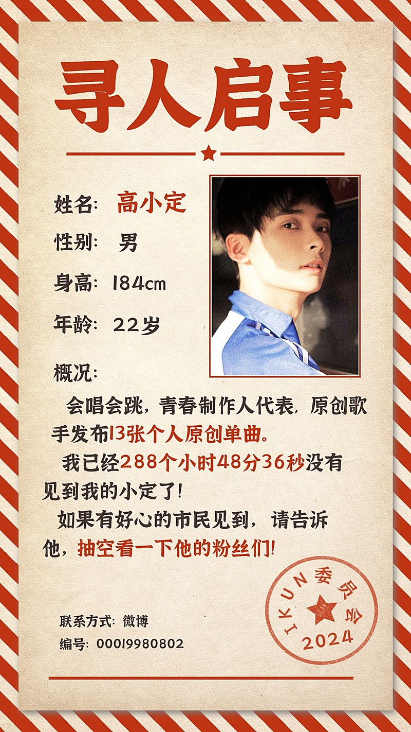创意寻人启事饭圈应援明星手机海报