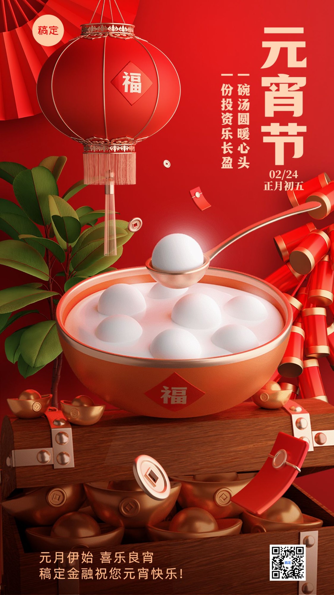 元宵节金融保险节日祝福问候3D中式场景手机海报