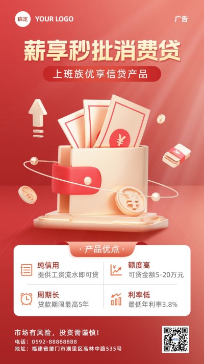 金融消费贷款产品介绍营销3D手机海报