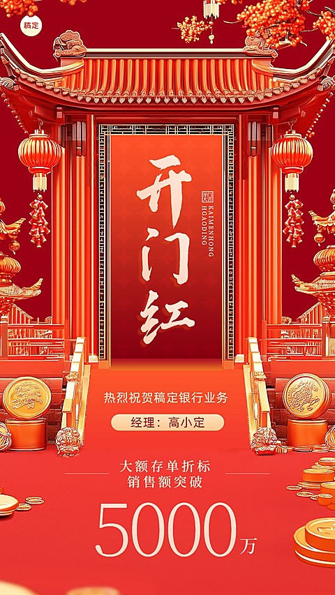 金融银行开门红销售业绩表彰喜报3D中式场景手机海报AIGC