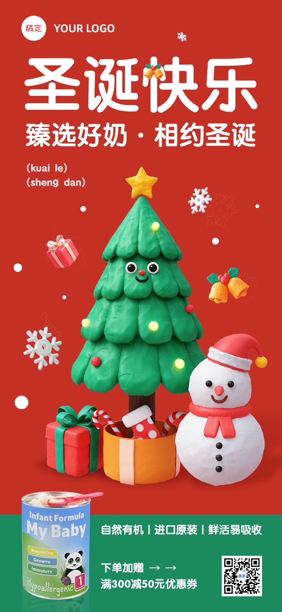 圣诞节母婴微商产品营销活动全屏竖版海报3D粘土圣诞树雪人