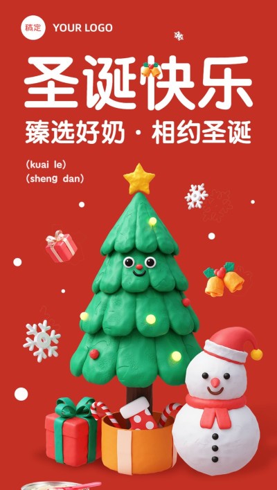 圣诞节母婴微商产品营销活动全屏竖版海报3D粘土圣诞树雪人