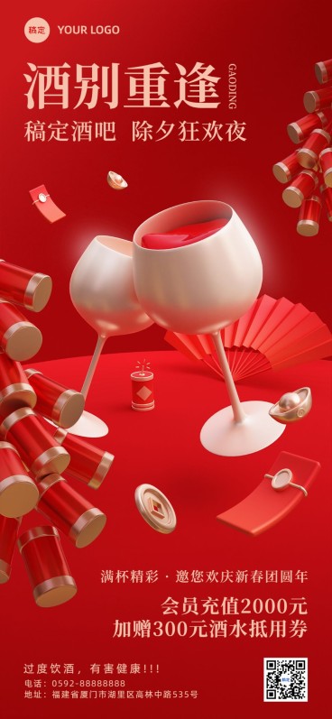 春节除夕派对酒吧夜店夜场娱乐门店充值酒水促销全屏竖版海报3D干杯预览效果
