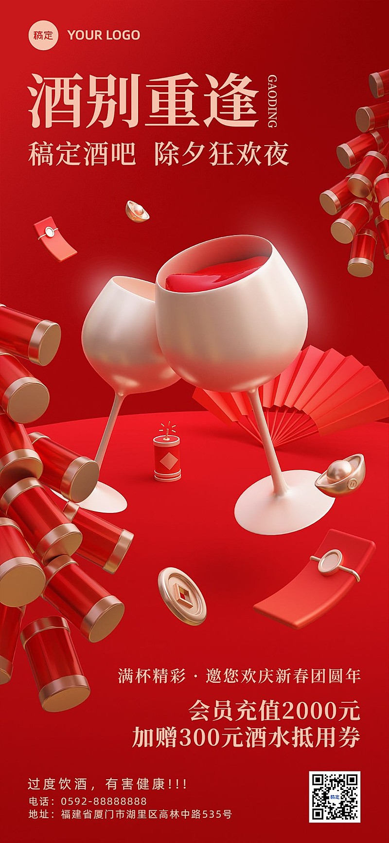 春节除夕派对酒吧夜店夜场娱乐门店充值酒水促销全屏竖版海报3D干杯