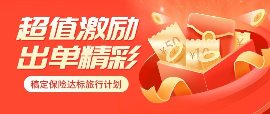 金融保险出单激励方案活动宣传公众号首图套装