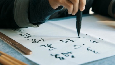 男子书法