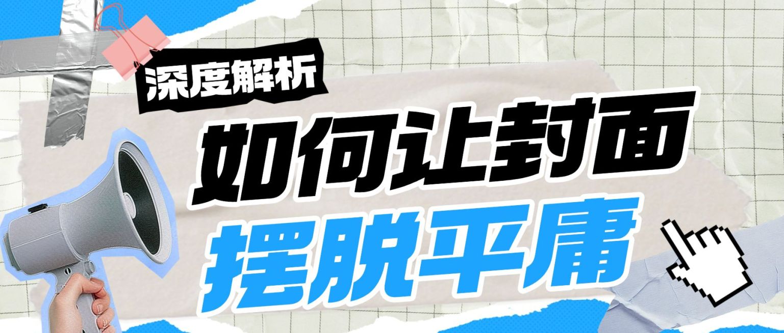 封面设计技巧公众号排版教学解析拼贴风公众号首图预览效果