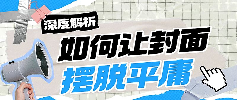 封面设计技巧公众号排版教学解析拼贴风公众号首图