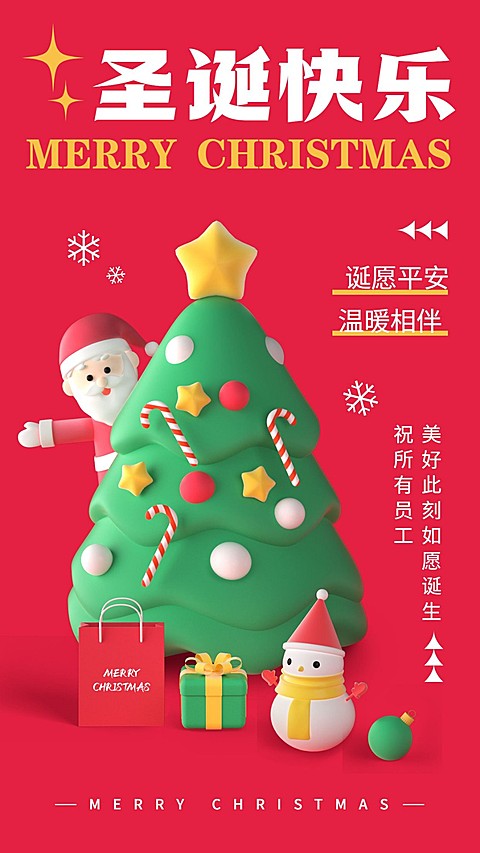 企业圣诞节节日祝福软3D风手机海报