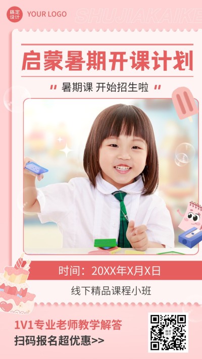 K12行业暑假班开课通知手机海报