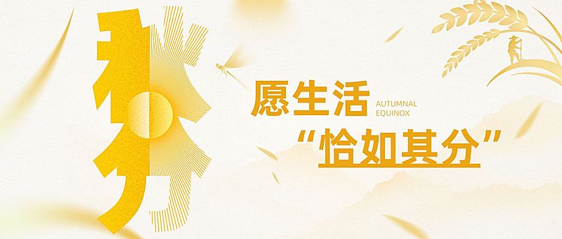 秋分节气祝福温馨感公众号首图AIGC