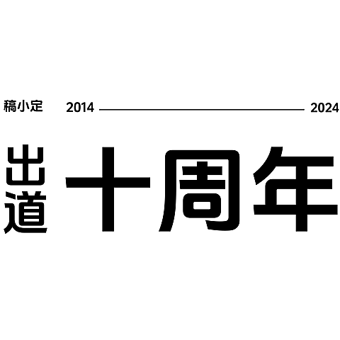 粉丝应援出道周年快乐基础排版文字