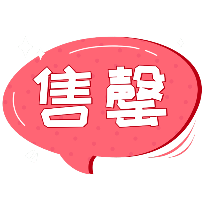 售罄清仓可爱风创意文字预览效果